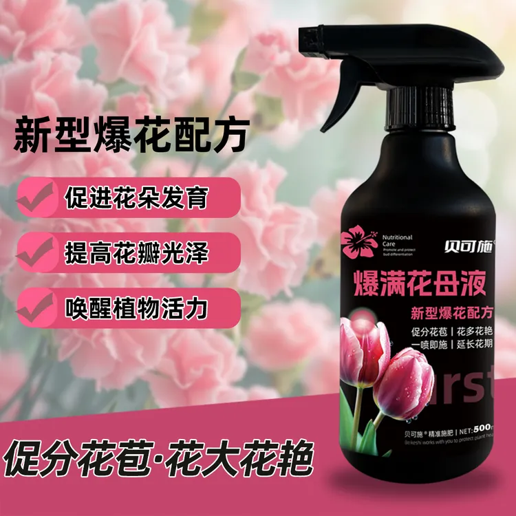 贝可施爆满花母液催花爆花促花爆满花家庭花卉专用营养液免稀释商品图