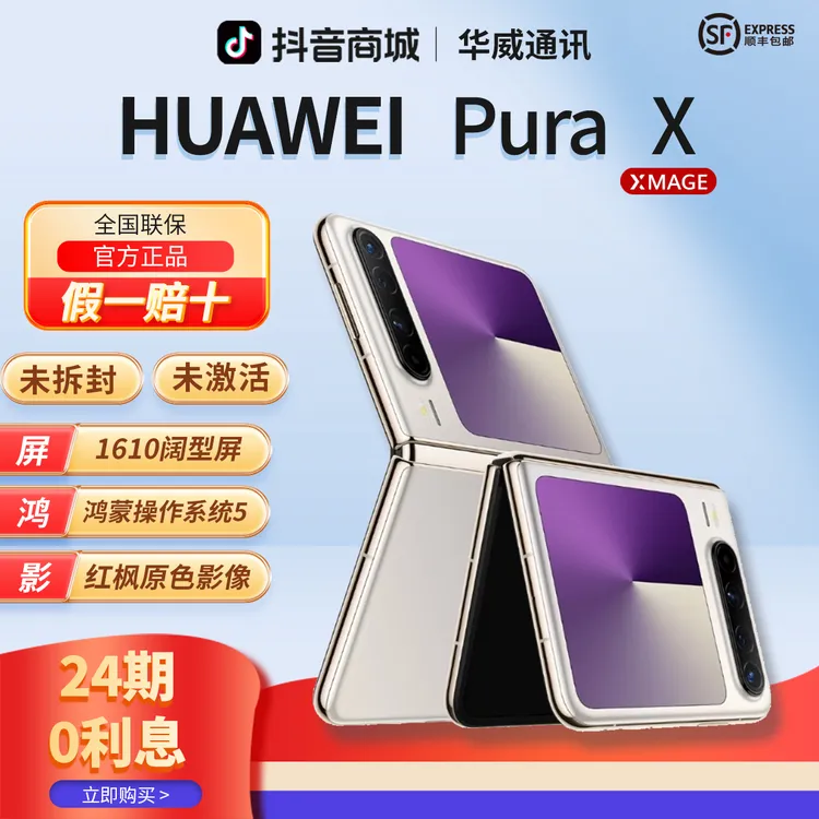 未拆封 Huawei/华为 【含24期优惠】PuraX阔型屏折叠手机正品