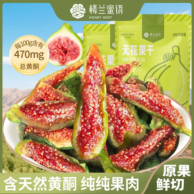 楼兰蜜语新疆无花果干即食孕妇健康零食鲜切不加糖泡水煲汤特产