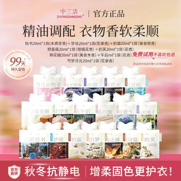 【99天持久留香】中三清柔顺剂衣物香水清新护理防静电蚕丝蛋白护理衣物清新