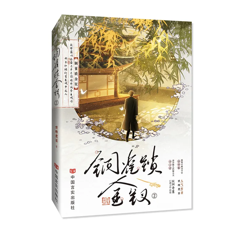 亲签版 裸书 铜雀锁金钗2 世味煮茶著 完结篇 