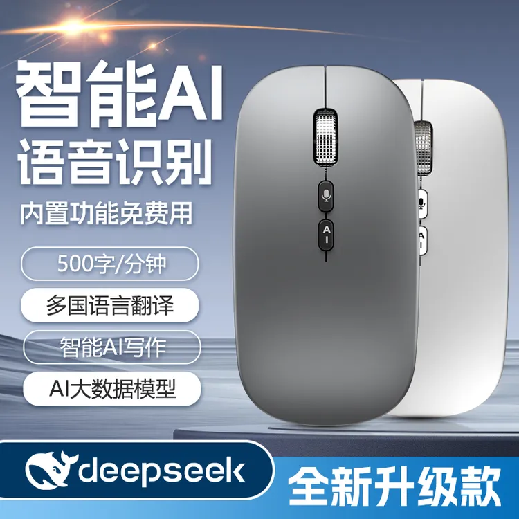 Deepseek智能语音鼠标ai打字划词翻译方言识别蓝牙无线商务专用