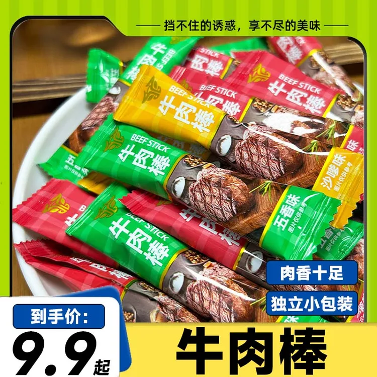 牛肉棒整箱即食五香味香辣味沙嗲味牛肉粒独立小包装宿舍解馋零食