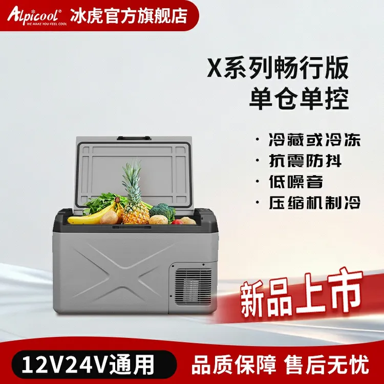 Alpicool/冰虎12V24V冷冻或冷藏车家两用小冰箱冷藏冷冻便携商品图