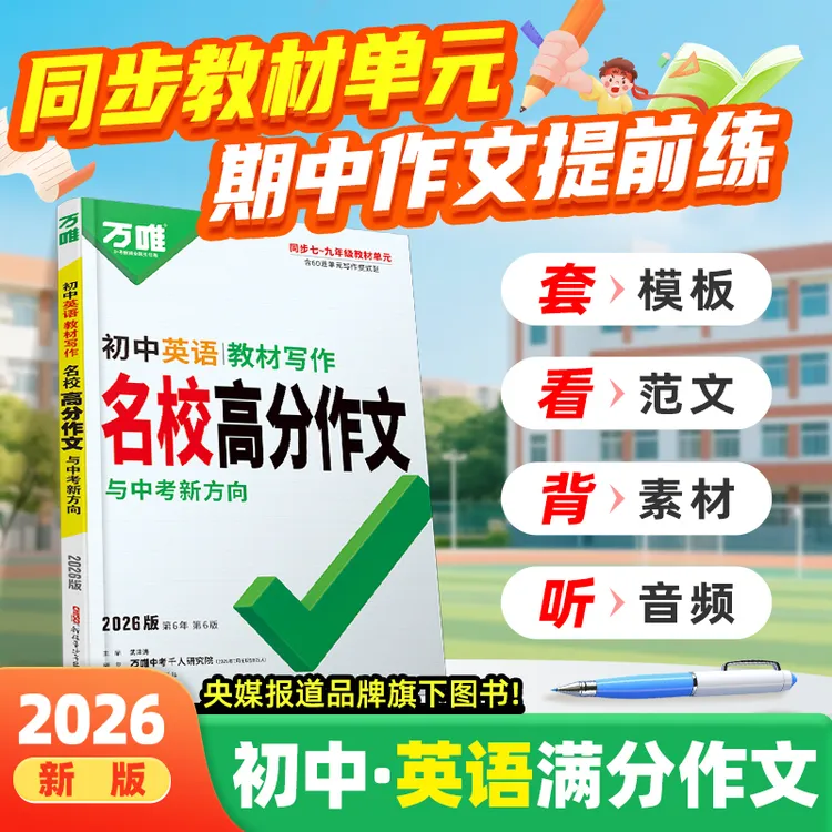 万唯中考英语教材写作2026版789年级同步教材写作语文满分作文书