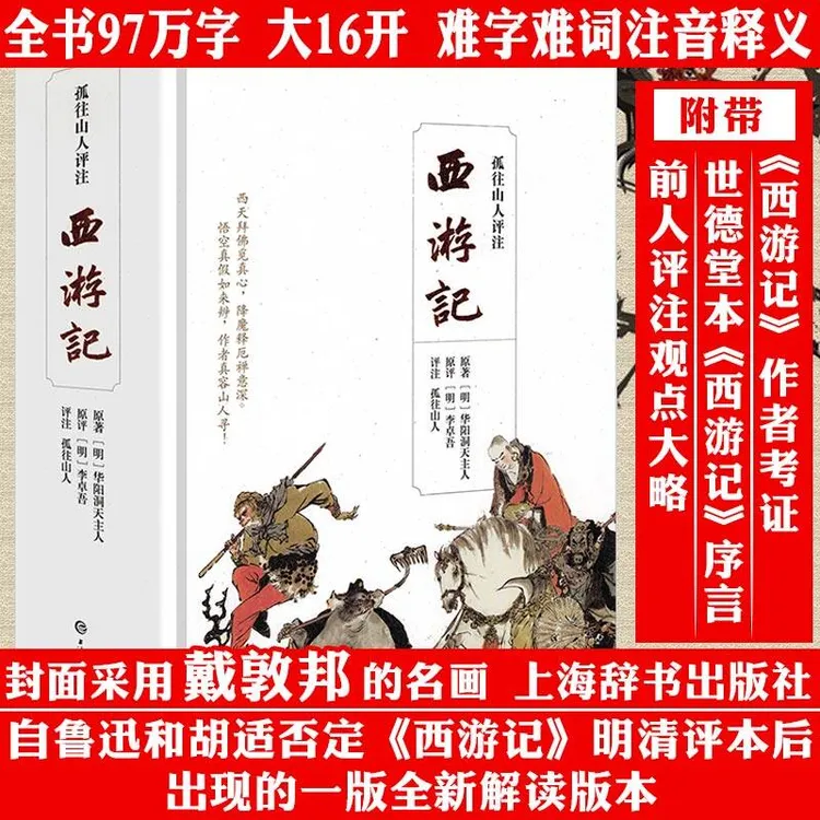 新版厚860余页李卓吾原评版孤往山人评注西游记古典名著正版书籍