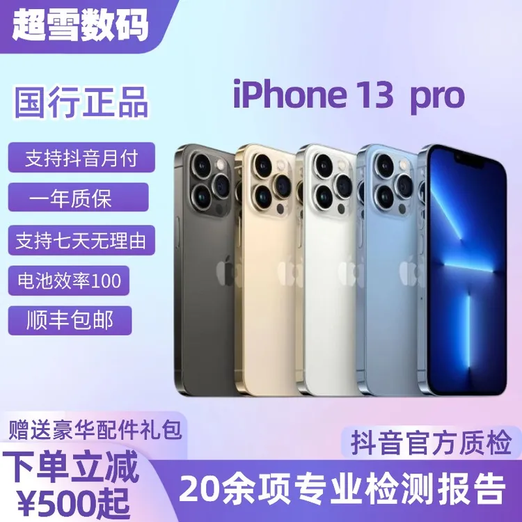 99新 Apple/苹果 13Pro 国行精品靓机 原装正品零售机 高电5G双卡商品图