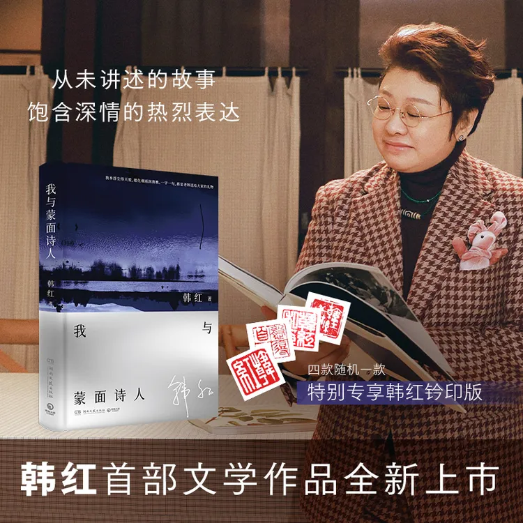 【专享钤印】我与蒙面诗人 跨界艺术家韩红文学作品 送韩红书法字帖