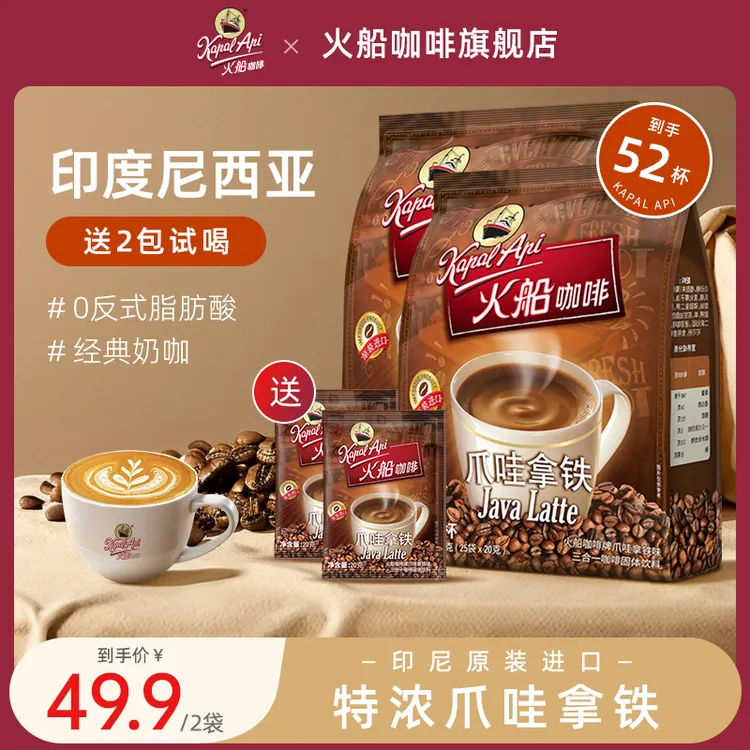 【原装进口】火船咖啡印尼爪哇拿铁经典特浓三合一香浓好喝速溶组合