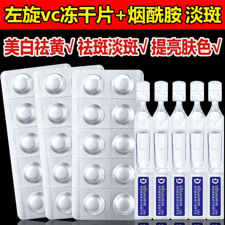 左旋vc+烟酰胺左旋维c左旋VC淡斑冻干片固态精华片美白祛斑抗衰老