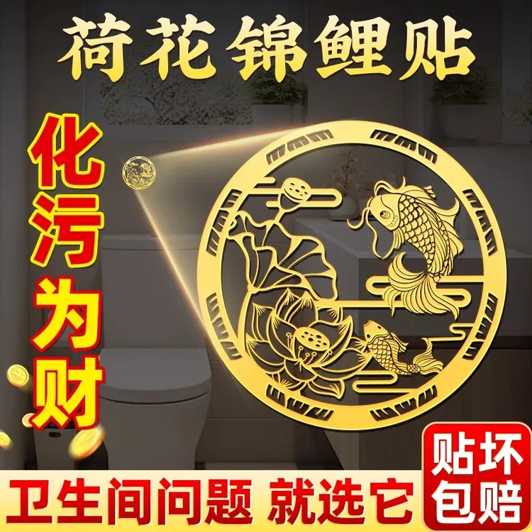 【泰哥推荐】卫生间墙贴净秽金属贴鲤鱼莲花手机贴鞋柜卫生间莲花