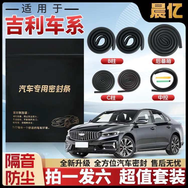 晨亿适用于吉利星瑞星愿全系汽车B柱密封条车门隔音条防尘降噪条商品图