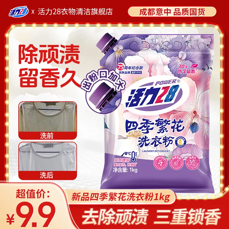 活力28四季繁花洗衣粉持久留香强力去污温和加酶洗衣粉深层去污