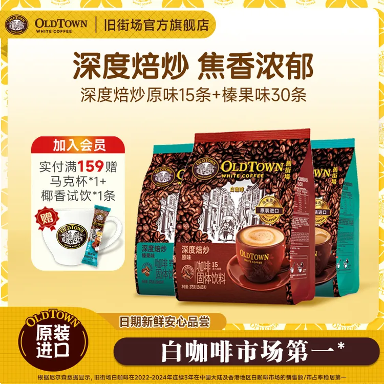 【3袋45杯优惠囤货装】马来西亚原装进口速溶咖啡旧街场白咖啡