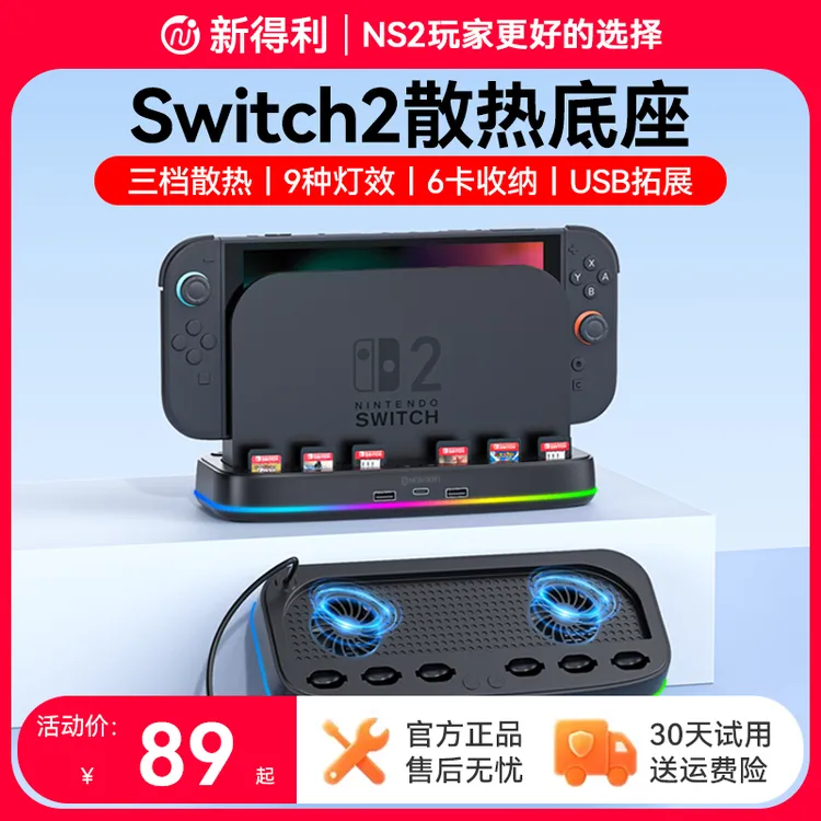 新得利适用任天堂Switch2散热底座NS2主机散热风扇2代降温散热器