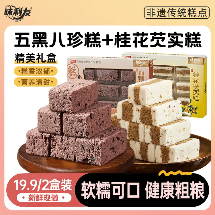 味利友非遗血糯米五黑八珍糕  健康美味 手工传统中式糕点188g/盒