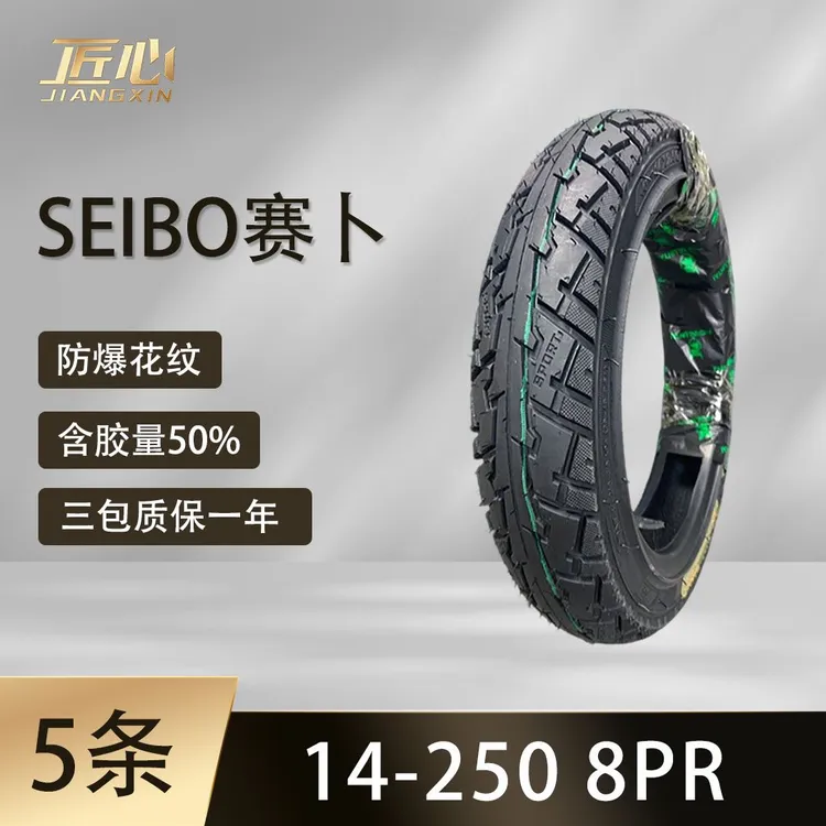 【5条】SEIBO赛卜14-250 锯齿花纹真空防爆胎8PR电动车摩托车真空胎