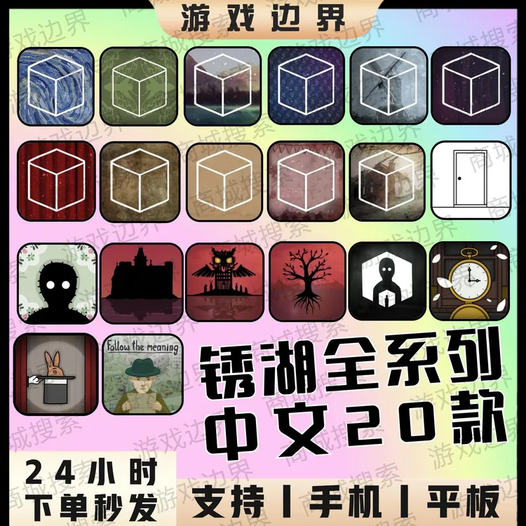 锈湖全系列中文版19款合集 苹果/安卓/IOS/平板/手机游戏安装服务