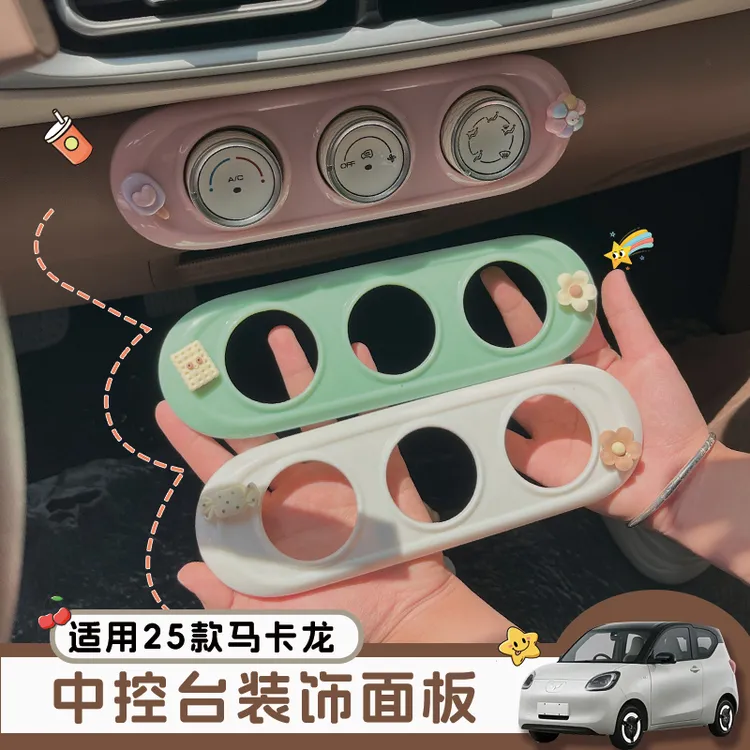 适用五菱宏光mini内饰贴马卡龙三/四代内饰空调旋钮贴中控台装饰