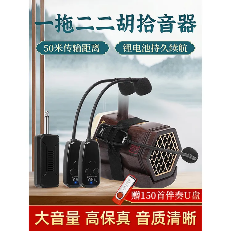 二胡专用无线拾音器一拖二演出专业扩音器高保真乐器无线麦克风夹
