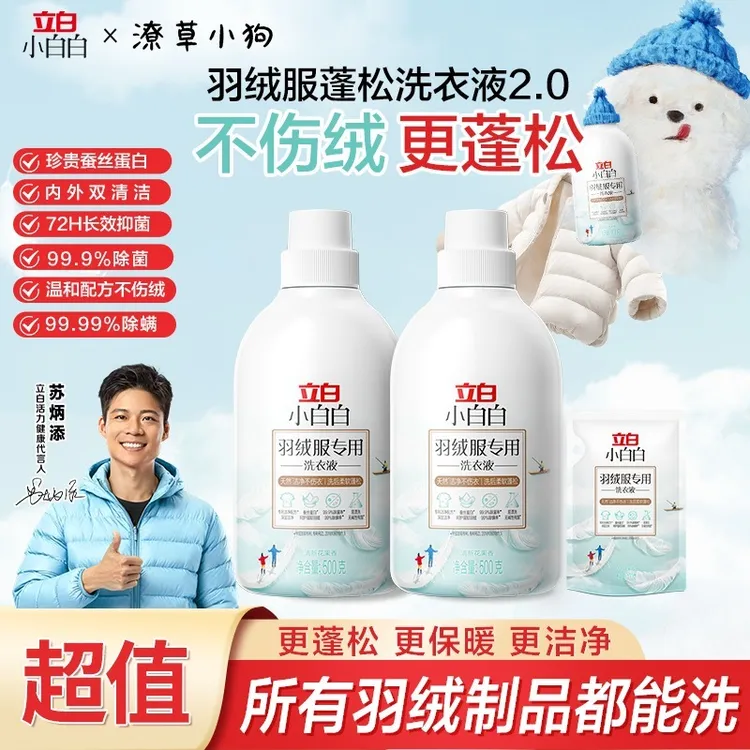 立白小白白羽绒服专用洗衣液水洗机洗中性去油污渍神器清洗剂xc商品图