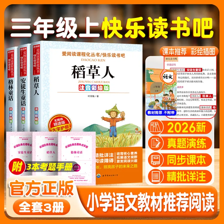 三年级必读书注音版稻草人安徒生童话格林童话快乐读书吧配套人教