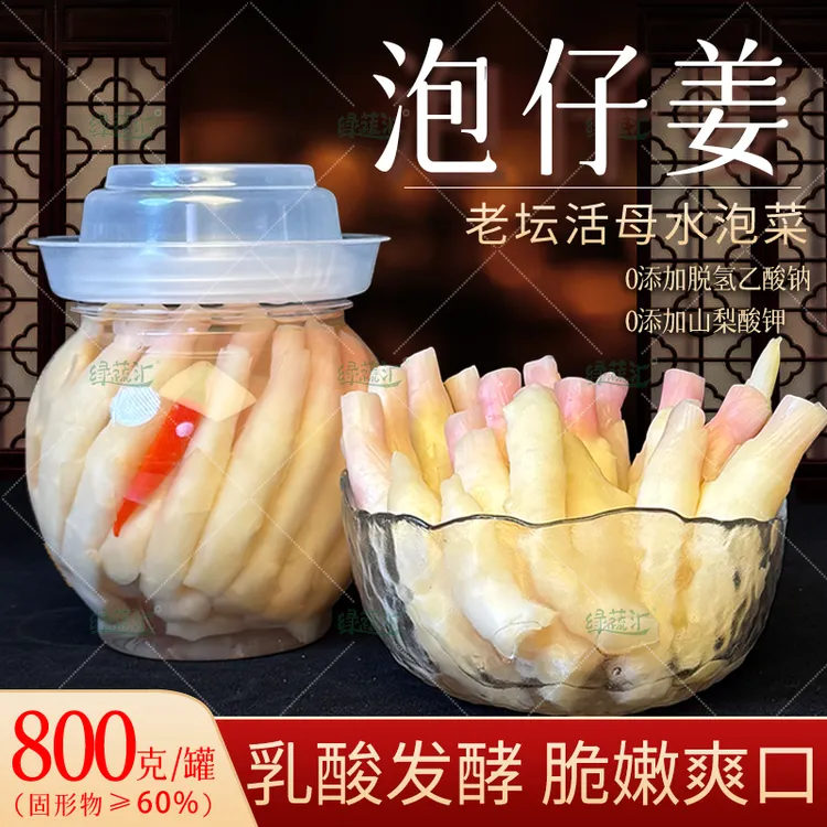 老坛活母水泡仔姜800g罐装四川泡菜嫩姜姜芽酸脆开胃子姜即食下饭