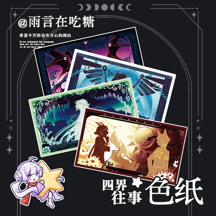 雨言在吃糖官方《MBTI无题》四界往事色纸谷子装饰生日礼物周边