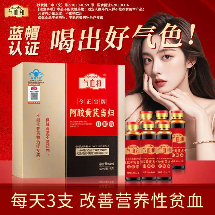 气血和阿胶黄芪当归口服液10ml*6支女性补品改善营养性贫血J