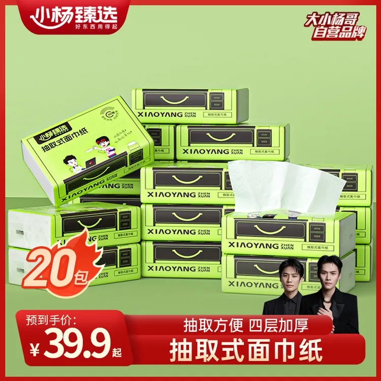 小杨臻选抽取式面巾纸柔软纸巾4层加厚加大亲肤吸水不易破性价比