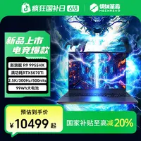 【地方补贴】机械革命 苍龙16Ultra R9-9955HX水冷笔记本电脑