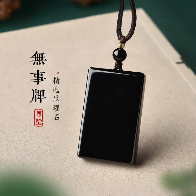 天然黑曜石平安无事牌吊坠男女圆牌方牌补水项链挂件本命年饰品