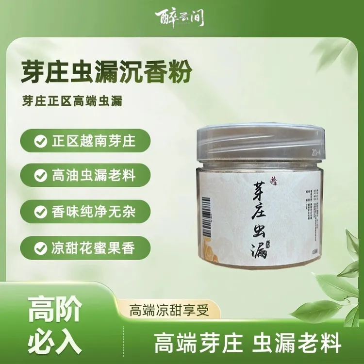 沉香香粉-高端野生越南芽庄虫漏香粉20克/电熏炭熏香篆DIY制香