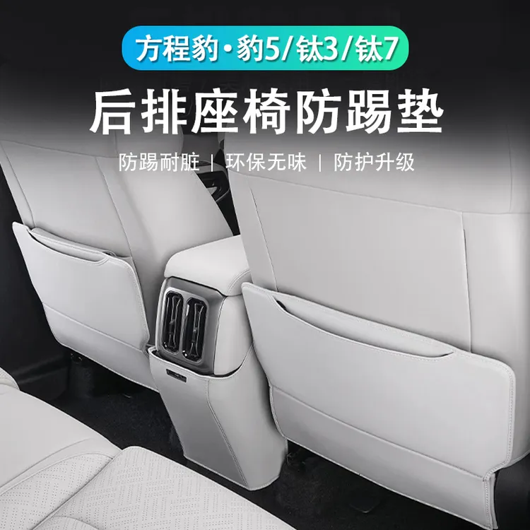 特越专用方程豹豹5钛3钛7座椅防踢垫后排靠背防护保护贴套改装饰