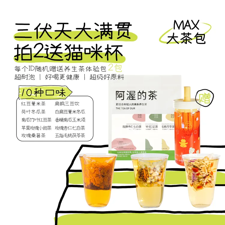 阿渥【三伏天养生茶混合装】10种口味养生茶包袋泡茶花茶闷热潮湿喝