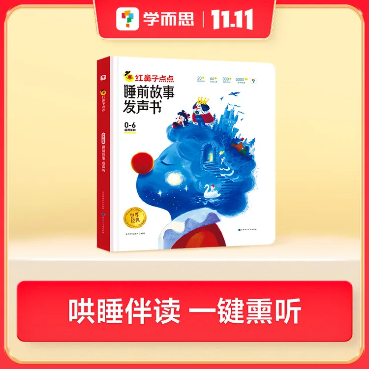 【发声书系列】学而思红鼻子点点睡前故事发声书 经典故事哄睡伴读