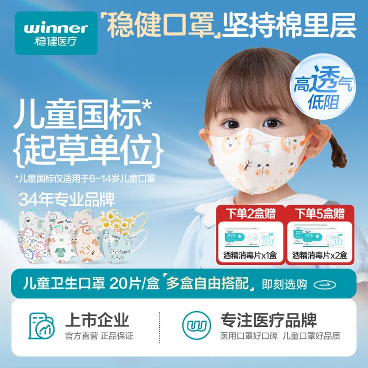 Winner/稳健儿童口罩1-14婴儿一次性独立装透气立体不勒耳新国标