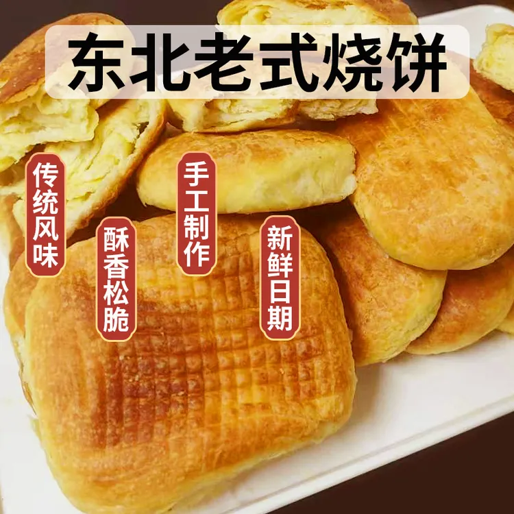 东北老式纯手工烧饼