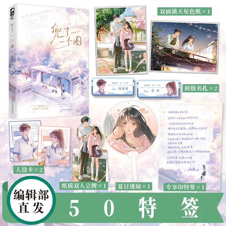 【心怡书坊】特签【大鱼文学】兜了一个圈上册 九兜星著 校园救赎群像