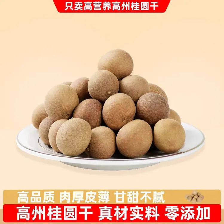 高州桂圆干肉厚核小龙眼天然干货香甜泡水即食新品杨家包邮500g