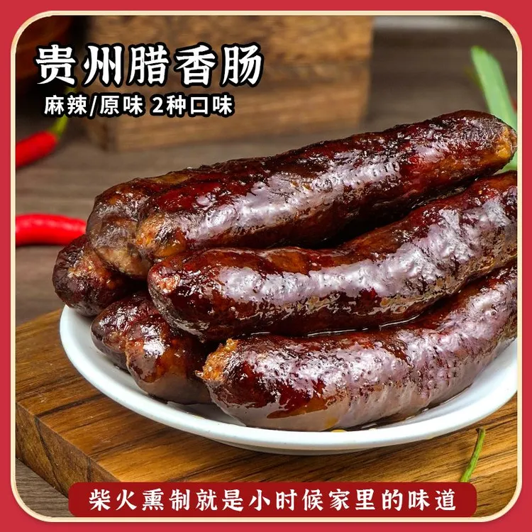 贵州柴火烟熏腊香肠浓郁猪肉烟熏麻辣原味腊肠腌制香肠送礼