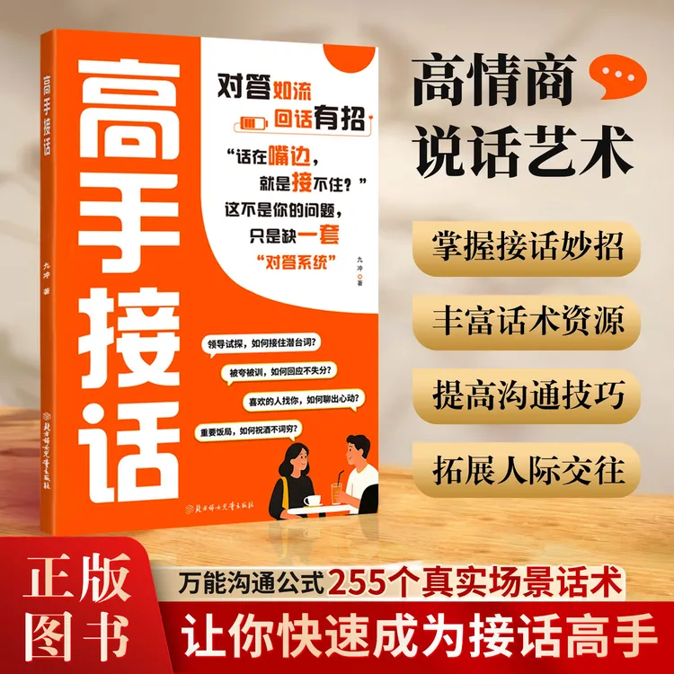 【正版】高手接话破冰技巧职场接话教科书冷场终结者真诚话语得人心