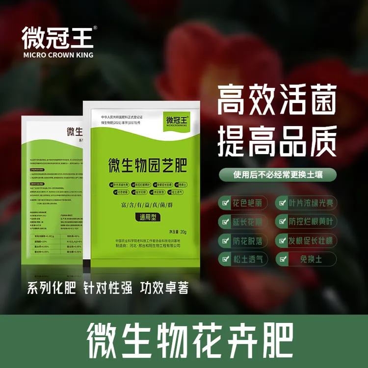 【微冠王】通用微生物花肥料花卉有机肥高磷钙促花果营养活菌增产商品图