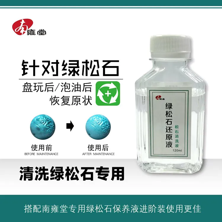 专业绿松石保养油松石还原液清洗松石浸泡松石油商品图