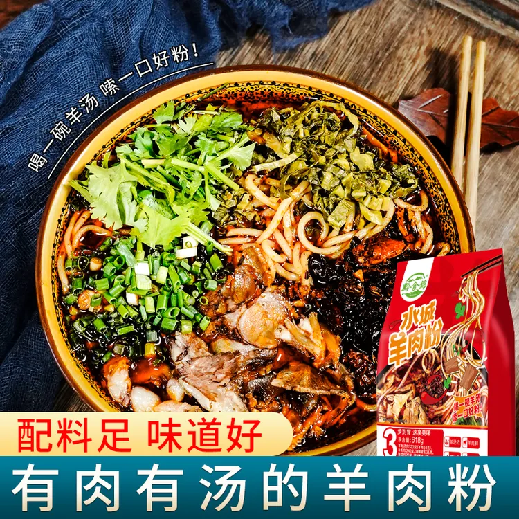 贵州黔食锦水城羊肉粉原汤煮粉方便速食香辣好吃美味早餐鲜美嗦粉
