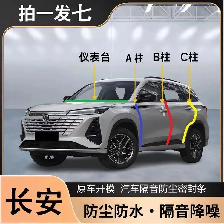 长安专用汽车ABC柱车门隔音条防尘降噪前机盖后备箱密封胶条