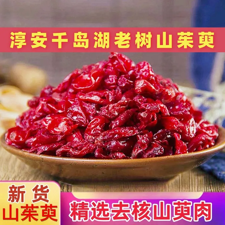 千岛湖老树优质阳光晒干去煮水核山茱萸肉枸杞冲泡水肉厚饱满自然