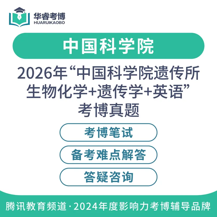 2026国内博士申请考博上岸真题解析遗传生物化学护理学专业英语