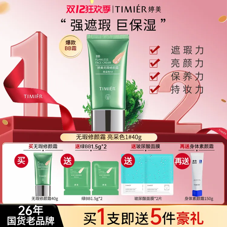 【婷美喜婆婆双旦礼】无瑕修颜绿BB霜保湿遮瑕防水持久不脱妆粉底液