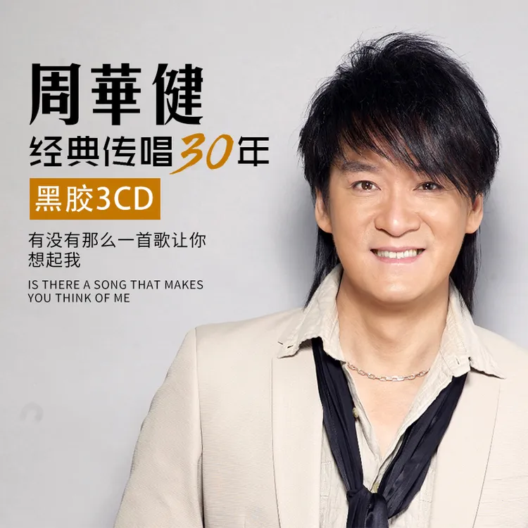 周华健正版车载cd碟片专辑经典流行歌曲无损音乐高品质汽车用光盘